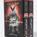 لعبة العروش - جورج ر.ر. مارتن
