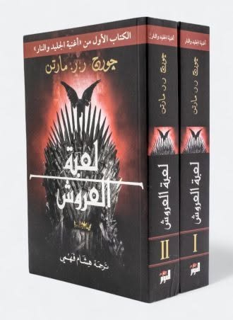 لعبة العروش - جورج ر.ر. مارتن