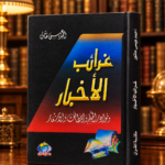 غرائب الأخبار ونوادر الحكم والللطائف والأشعار - أحمد عيسى عاشور