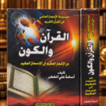 القرآن والكون من الإنفجار العظيم الى الإنسحاق العظيم - أسامة علي الخضر
