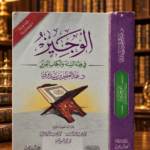 الوجيز في فقه السنة والكتاب العزيز - عبدالعظيم بن بدوي