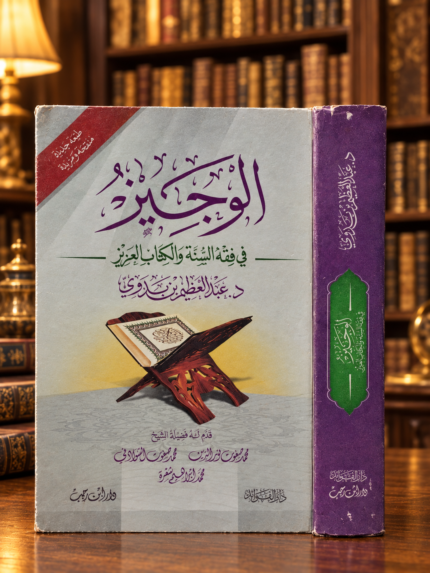 الوجيز في فقه السنة والكتاب العزيز - عبدالعظيم بن بدوي