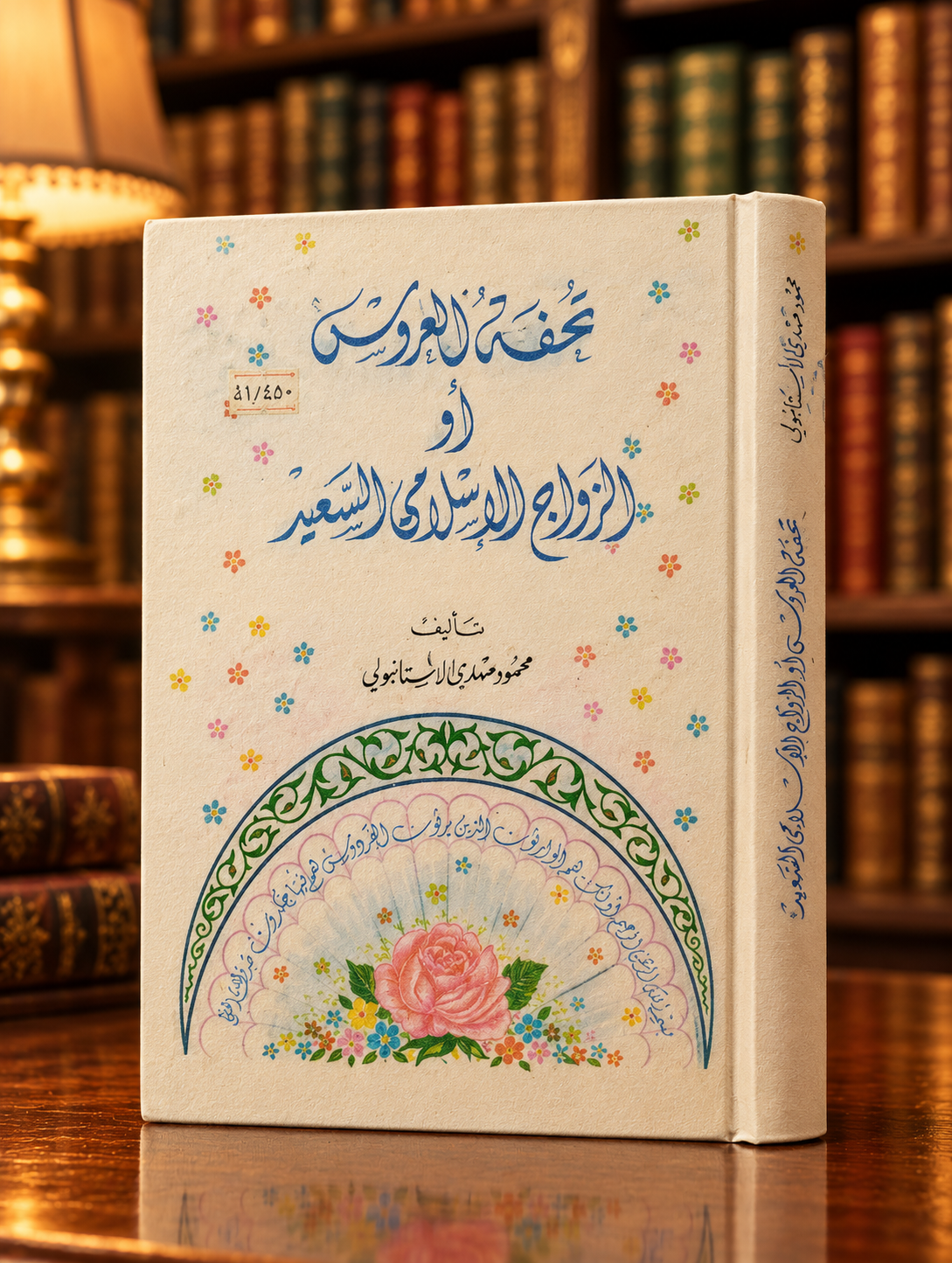Decorative Arabic Book in a Cozy Library تحفة العروس أو الزواج الإسلامي السعيد - محمود مهدي الاستانبولي - الصورة 1