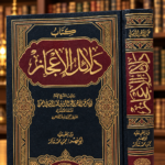 دلائل الإعجاز - عبدالقاهر الجرجاني