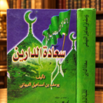 سعادة الدارين - يوسف النبهاني