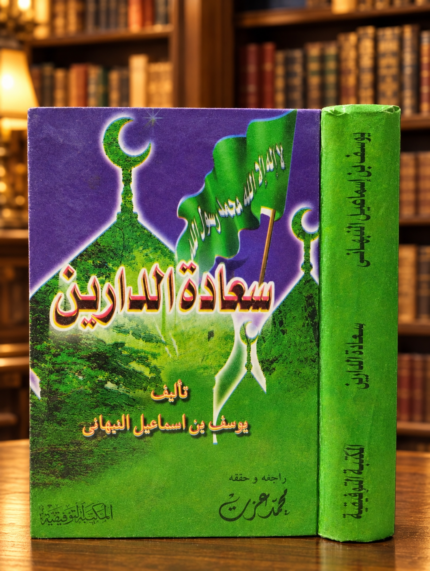 سعادة الدارين - يوسف النبهاني