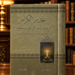 تحذير الكرام من مائة باب من أبواب الحرام - ابراهيم بن فتحي بن عبدالمقتدر