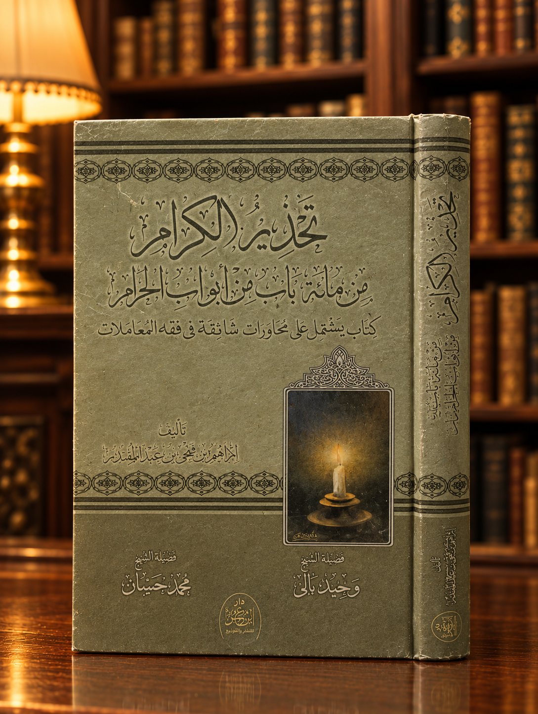 Vintage Arabic Book in a Cozy Library (1) تحذير الكرام من مائة باب من أبواب الحرام - ابراهيم بن فتحي بن عبدالمقتدر - الصورة 1