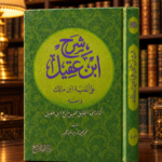 شرح ابن عقيل على ألفيه ابن مالك - محمد محيي الدين عبدالمجيد