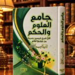 جامع العلوم والحكم - ابن رجب الحنبلي