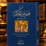 شرح فصوص الحكم لابن عربي - مصطفى بن سليمان بالي
