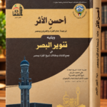 أحسن الأثر في ترجمة امام القراء والمقرئين بمصر علي محمد الضباع - ياسر ابراهيم المزروعي