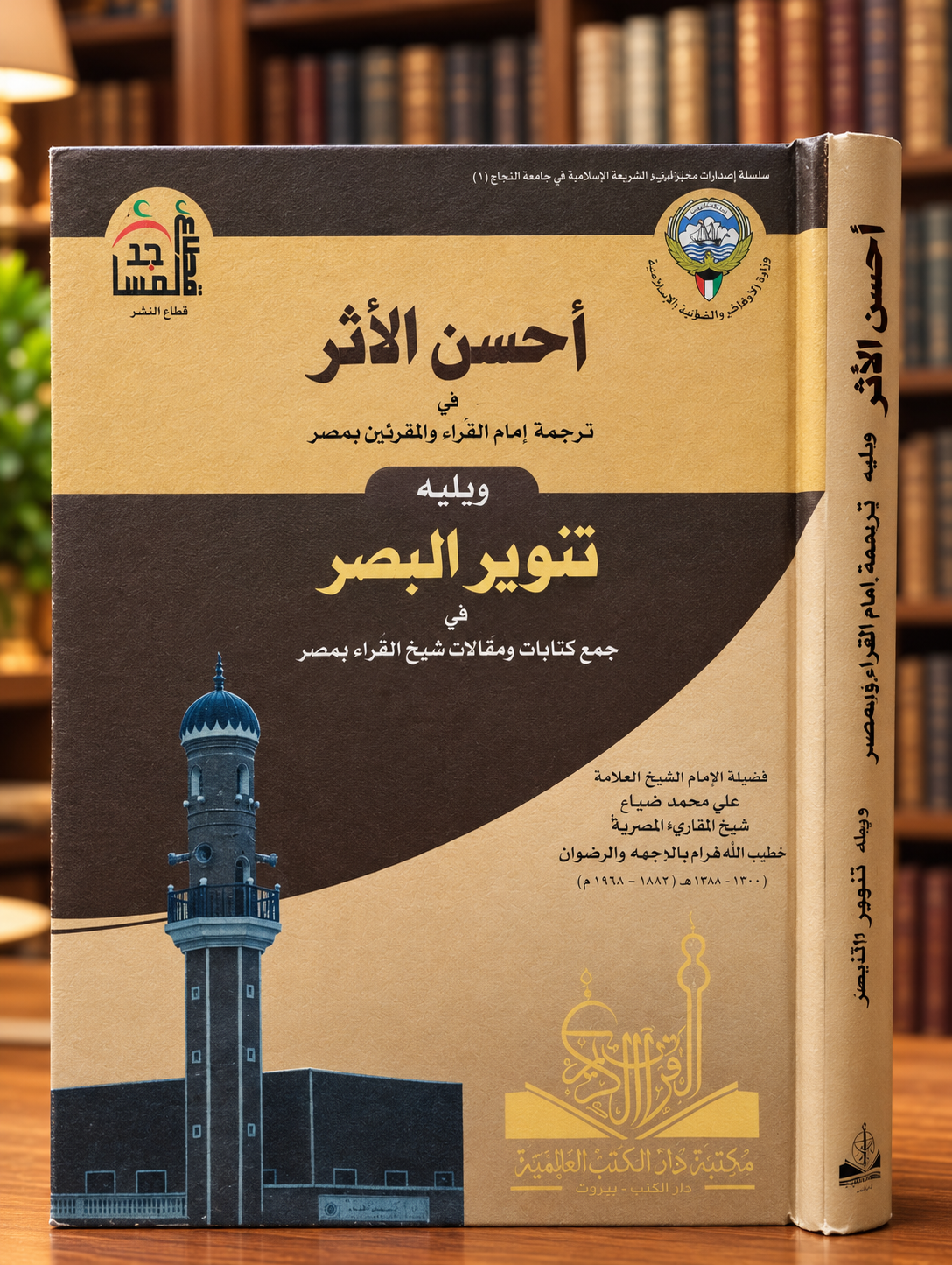 غلاف كتاب أحسن الأثر في مكتبة دافئة أحسن الأثر في ترجمة امام القراء والمقرئين بمصر علي محمد الضباع - ياسر ابراهيم المزروعي - الصورة 1