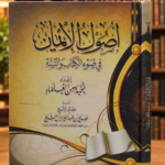 أصول الإيمان - نخبة من العلماء