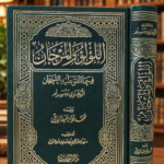 اللؤلؤ والمرجان فيما اتفق عليه الشيخان البخاري ومسلم - محمد فؤاد عبدالباقي