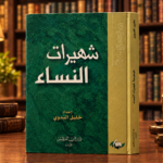 موسوعة شهيرات النساء - خليل البدوي