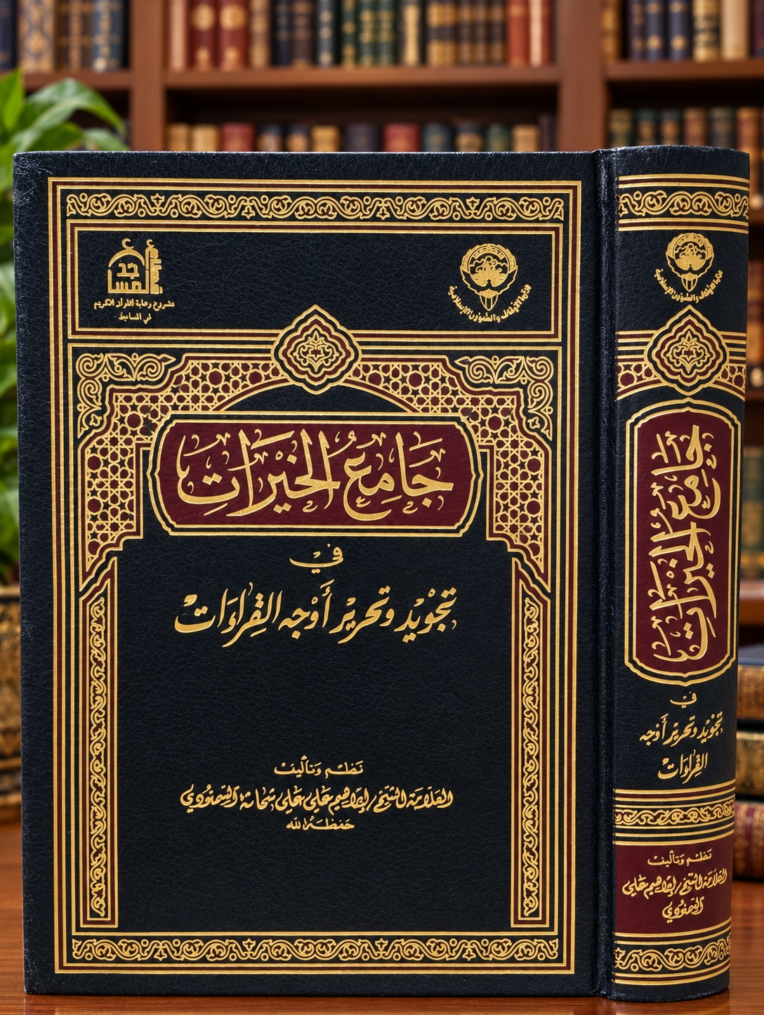 كتاب عربي مزخرف بإضاءة مكتبية دافئة جامع الخيرات - إبراهيم علي السمنودي - الصورة 1