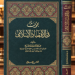 بحوث في الاقتصاد الاسلامي - عبدالله بن سليمان المنيع