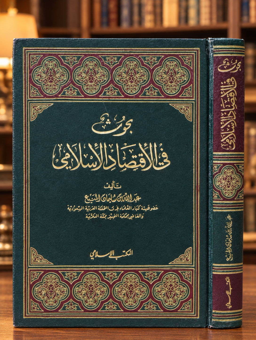 كتاب عربي مزخرف في أجواء المكتبة بحوث في الاقتصاد الاسلامي - عبدالله بن سليمان المنيع - الصورة 1