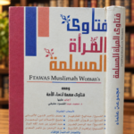 فتاوى المرأة المسلمة - مجموعة من العلماء