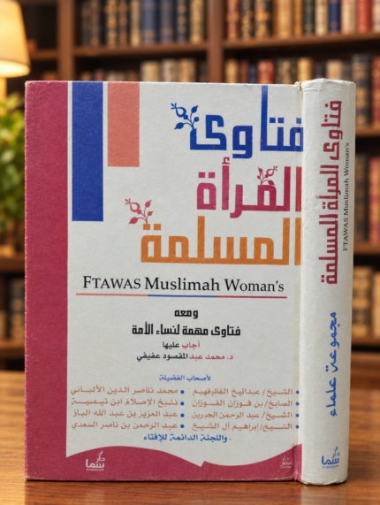 فتاوى المرأة المسلمة - مجموعة من العلماء