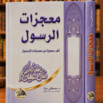 معجزات الرسول - مصطفى مراد