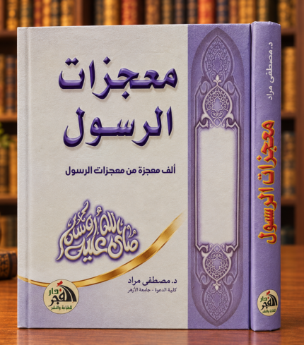 معجزات الرسول - مصطفى مراد