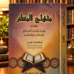منهاج المسلم - أبو بكر الجزائري
