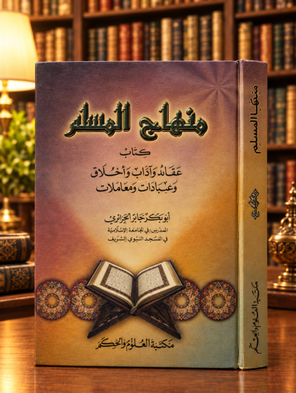 منهاج المسلم - أبو بكر الجزائري