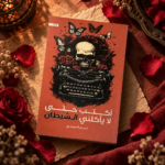 أكتب حتى لا يأكلني الشيطان — مريم الحيسي